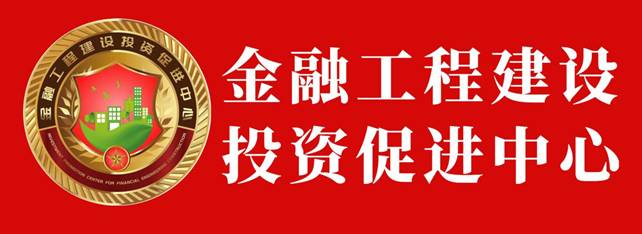 金融工程建设投资促进中心促进多元投资和资本市场的完善