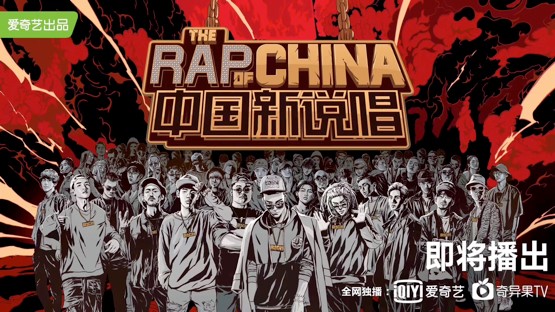 中国新说唱 图片1