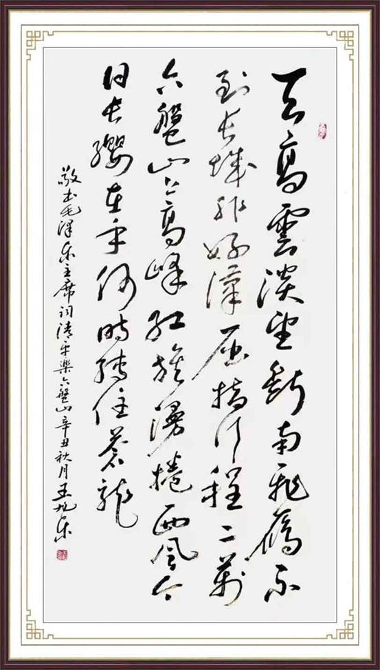 毛泽东同志《清平乐.六盘山》 (草书)7