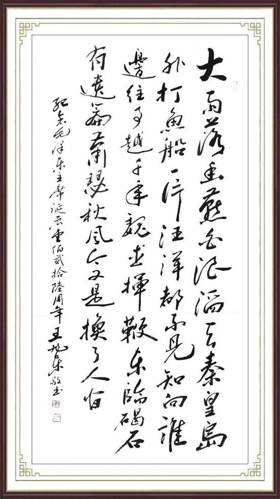 毛泽东同志词浪淘沙.北戴河(行书)8