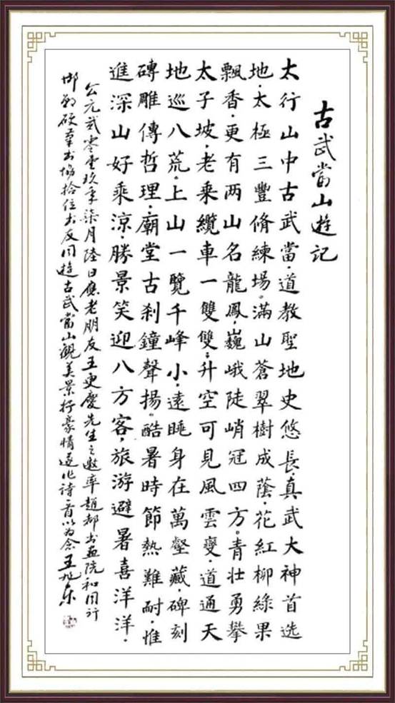 古武当山游记(楷书)