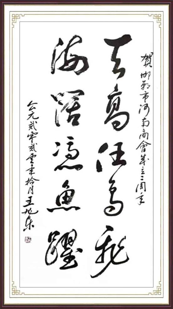 天高任乌飞 海阔凭鱼跃(草书)9