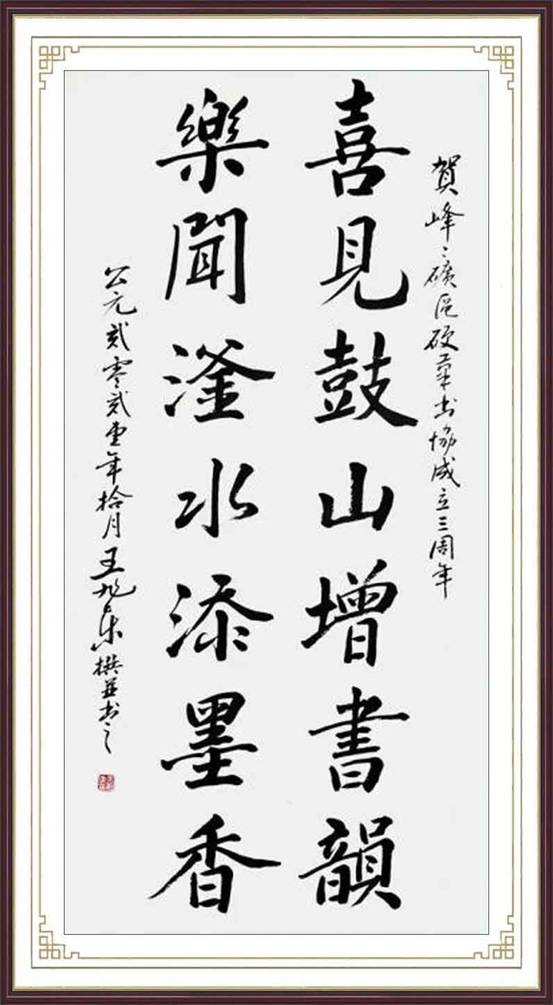 喜见鼓山增书韵 乐闻滏水添墨香(行楷)10